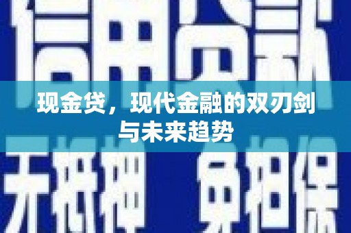 丰顺现金贷，现代金融的双刃剑与未来趋势