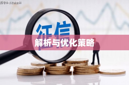 丰顺解析与优化策略