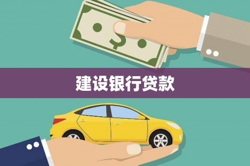丰顺建设银行贷款