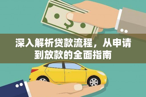 丰顺深入解析贷款流程，从申请到放款的全面指南