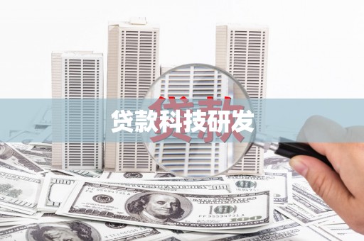丰顺贷款科技研发
