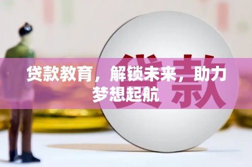 丰顺贷款教育，解锁未来，助力梦想起航