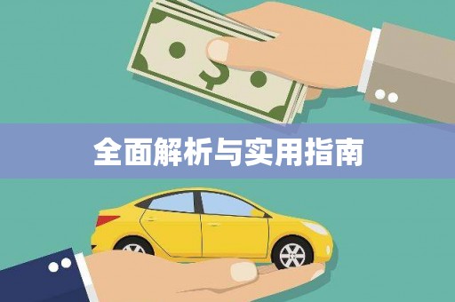 丰顺全面解析与实用指南