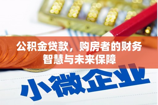 丰顺公积金贷款，购房者的财务智慧与未来保障