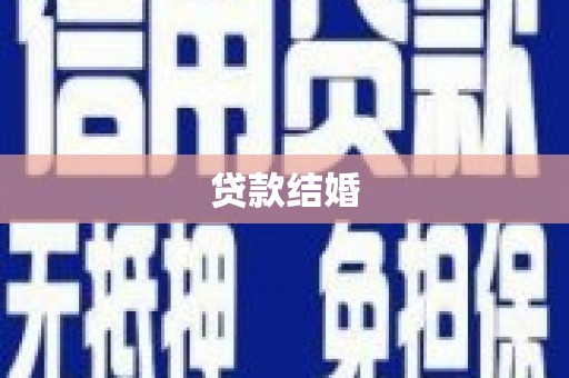 丰顺贷款结婚