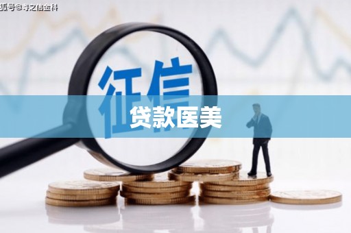 丰顺贷款医美