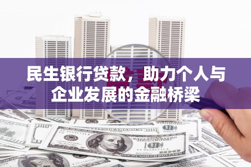 丰顺民生银行贷款，助力个人与企业发展的金融桥梁