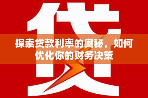 丰顺探索贷款利率的奥秘，如何优化你的财务决策
