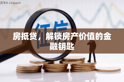 丰顺房抵贷，解锁房产价值的金融钥匙
