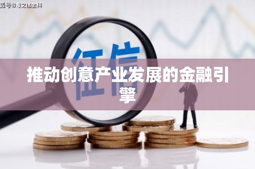 丰顺推动创意产业发展的金融引擎