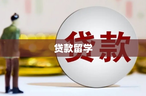 丰顺贷款留学