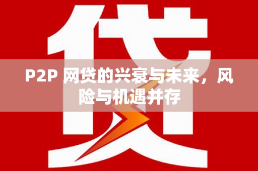 丰顺P2P 网贷的兴衰与未来，风险与机遇并存