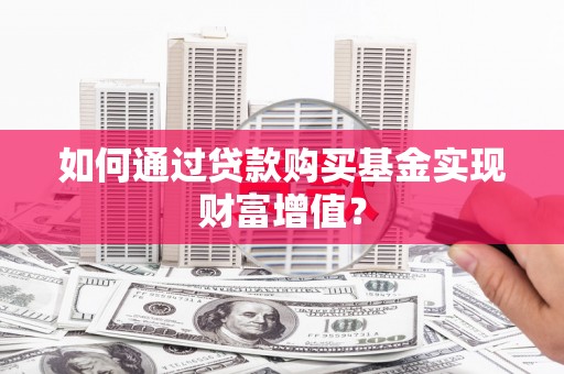 丰顺如何通过贷款购买基金实现财富增值？