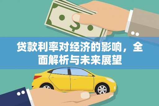 丰顺贷款利率对经济的影响，全面解析与未来展望