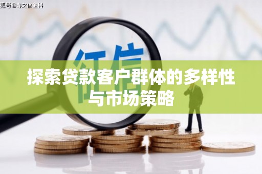 丰顺探索贷款客户群体的多样性与市场策略