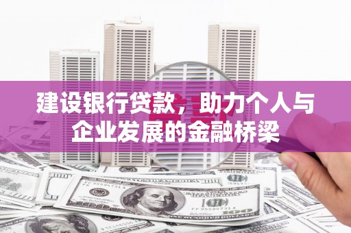 丰顺建设银行贷款，助力个人与企业发展的金融桥梁