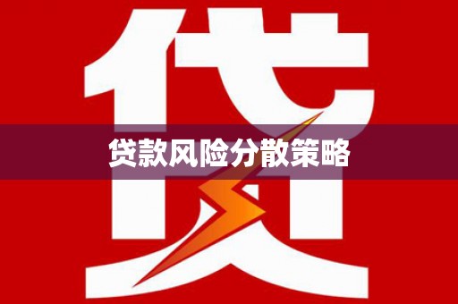 丰顺贷款风险分散策略