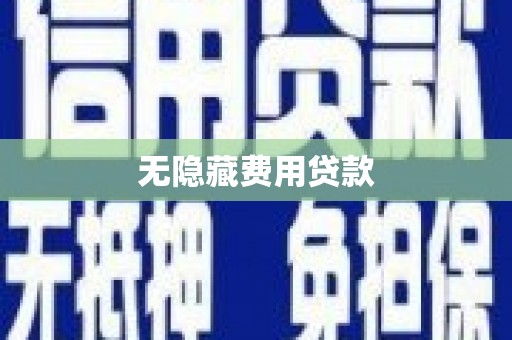 丰顺无隐藏费用贷款