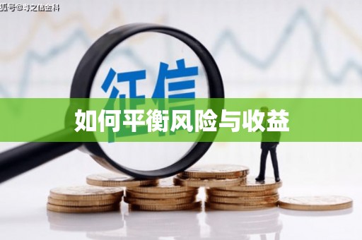 丰顺如何平衡风险与收益