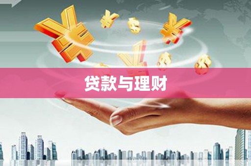 丰顺贷款与理财