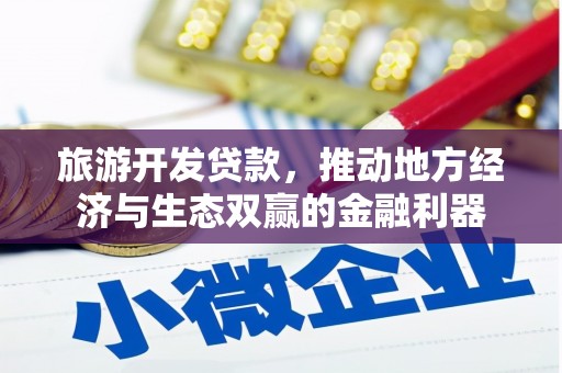 丰顺旅游开发贷款，推动地方经济与生态双赢的金融利器