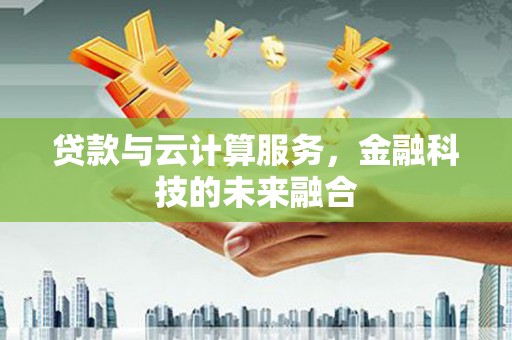 丰顺贷款与云计算服务，金融科技的未来融合
