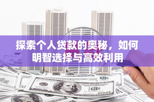 丰顺探索个人贷款的奥秘，如何明智选择与高效利用