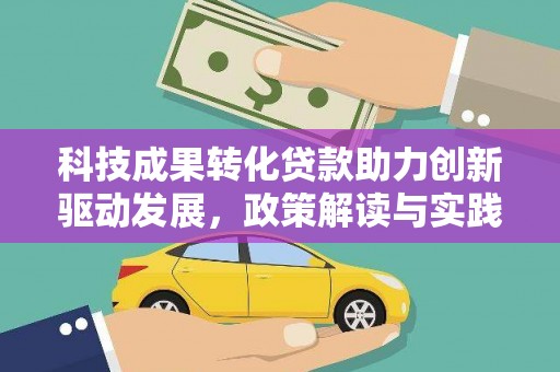 丰顺科技成果转化贷款助力创新驱动发展，政策解读与实践探索