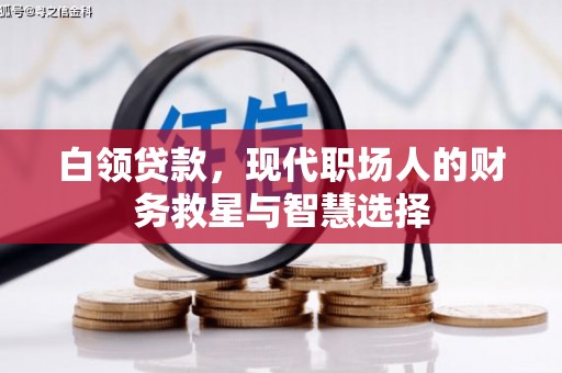 丰顺白领贷款，现代职场人的财务救星与智慧选择