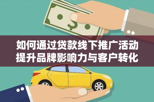 丰顺如何通过贷款线下推广活动提升品牌影响力与客户转化率