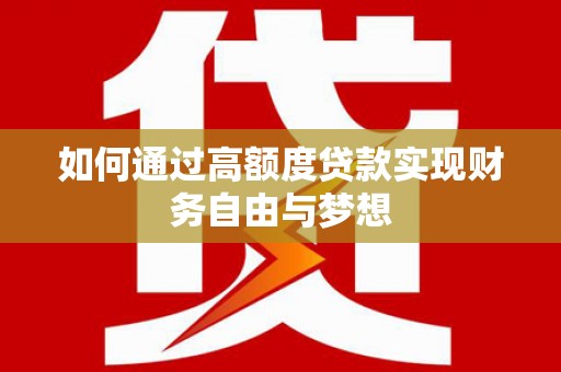 丰顺如何通过高额度贷款实现财务自由与梦想