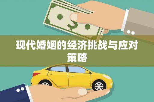 丰顺现代婚姻的经济挑战与应对策略