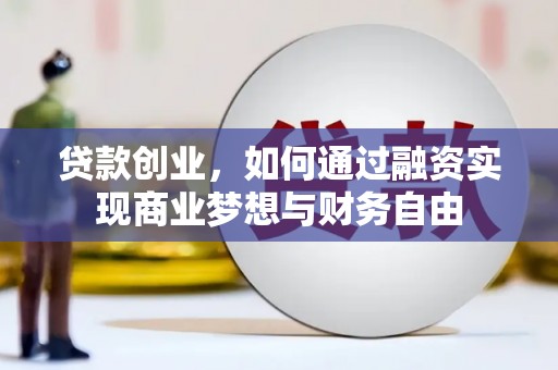 丰顺贷款创业，如何通过融资实现商业梦想与财务自由