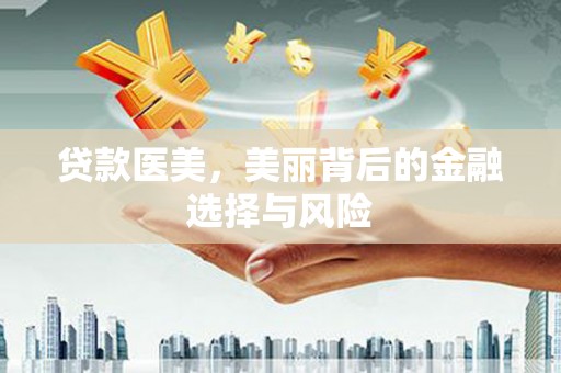 丰顺贷款医美，美丽背后的金融选择与风险