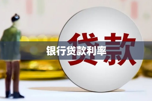丰顺银行贷款利率