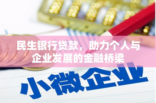 丰顺民生银行贷款，助力个人与企业发展的金融桥梁