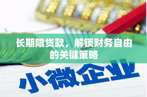 丰顺长期限贷款，解锁财务自由的关键策略