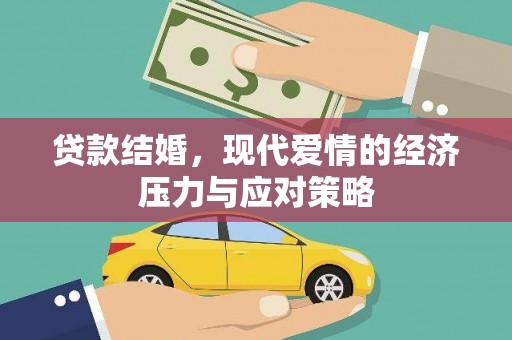 丰顺贷款结婚，现代爱情的经济压力与应对策略