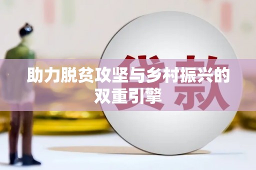 丰顺助力脱贫攻坚与乡村振兴的双重引擎