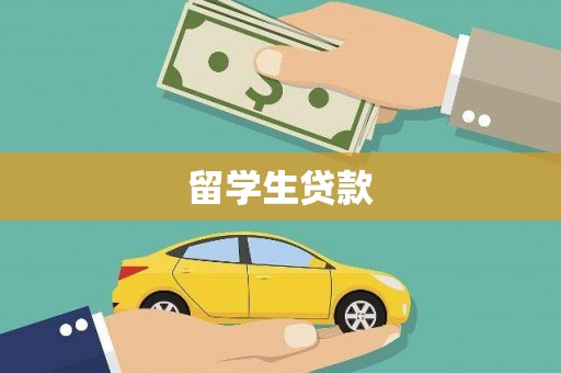 丰顺留学生贷款