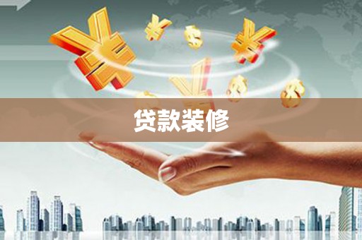 丰顺贷款装修