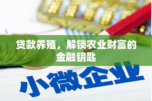 丰顺贷款养殖，解锁农业财富的金融钥匙