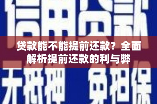 丰顺贷款能不能提前还款？全面解析提前还款的利与弊