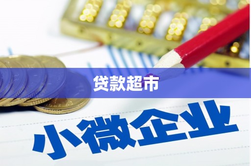 丰顺贷款超市