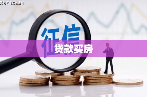 丰顺贷款买房
