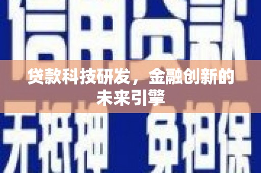 丰顺贷款科技研发，金融创新的未来引擎