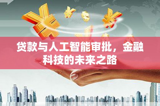 丰顺贷款与人工智能审批，金融科技的未来之路
