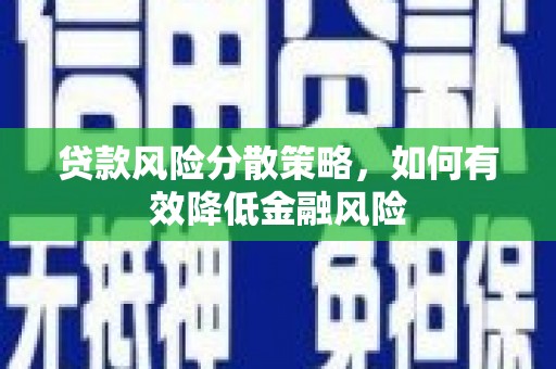 丰顺贷款风险分散策略，如何有效降低金融风险
