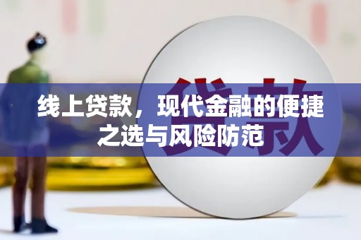 丰顺线上贷款，现代金融的便捷之选与风险防范