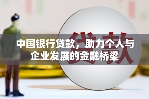 丰顺中国银行贷款，助力个人与企业发展的金融桥梁